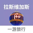 拉斯维加斯 — 美国旅游地图、攻略