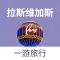 拉斯维加斯 — 美国旅游地图、攻略