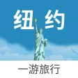纽约一游 — 美国旅游地图、攻略