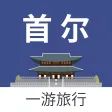 首尔一游 — 韩国旅游地图、攻略