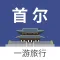 首尔一游 — 韩国旅游地图、攻略