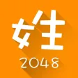 2048 百家姓版 - 寓教于乐更适合国人的 2048 2048 百家姓版 - 寓教于乐更适合国人的 2048