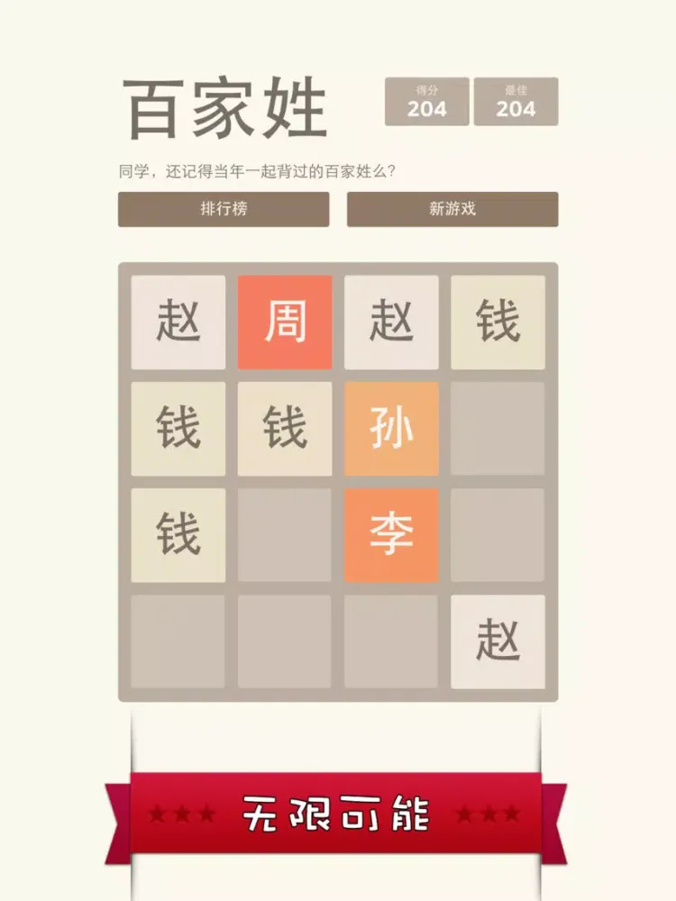 2048 百家姓版 - 寓教于乐更适合国人的 2048 iPad  स्क्रीनशॉट