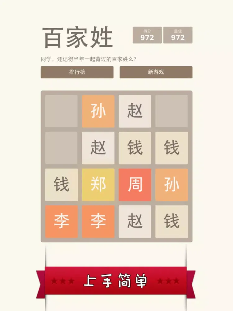 2048 百家姓版 - 寓教于乐更适合国人的 2048 iPad  स्क्रीनशॉट