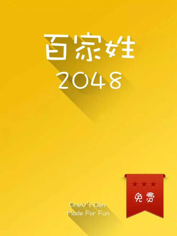 2048 百家姓版 - 寓教于乐更适合国人的 2048 iPad  स्क्रीनशॉट