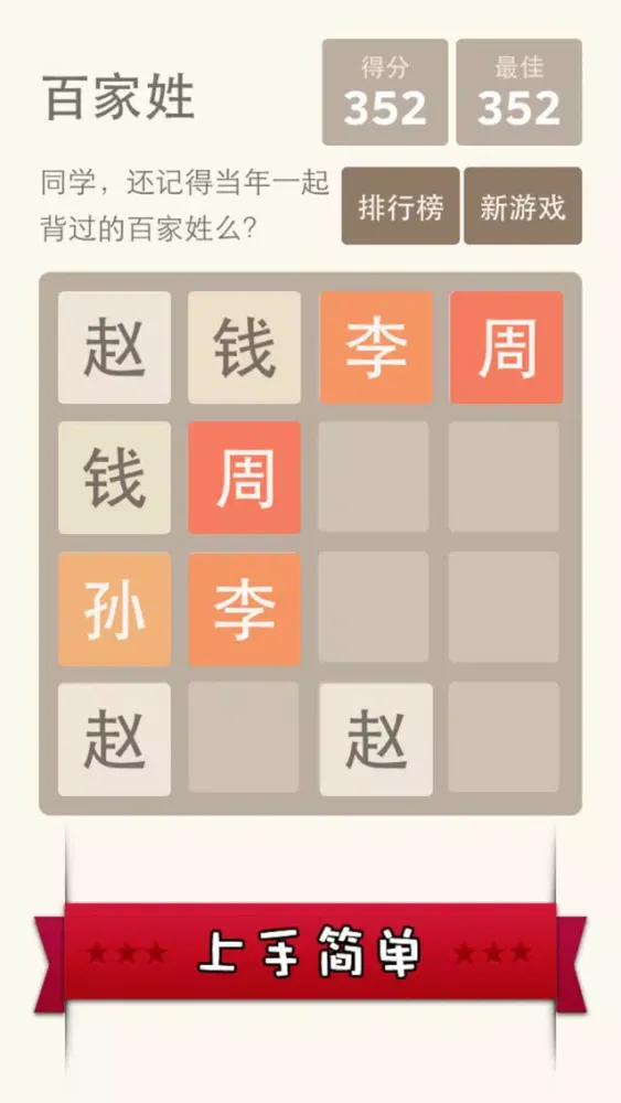 2048 百家姓版 - 寓教于乐更适合国人的 2048 स्क्रीनशॉट