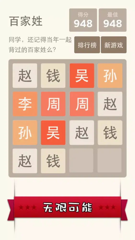 2048 百家姓版 - 寓教于乐更适合国人的 2048 स्क्रीनशॉट