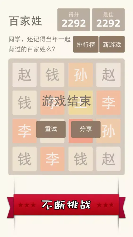 2048 百家姓版 - 寓教于乐更适合国人的 2048 स्क्रीनशॉट
