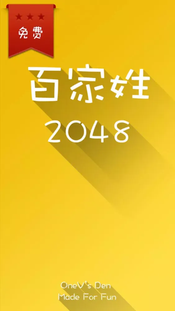 2048 百家姓版 - 寓教于乐更适合国人的 2048 स्क्रीनशॉट