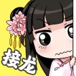 成语接龙 - 成语小游戏王