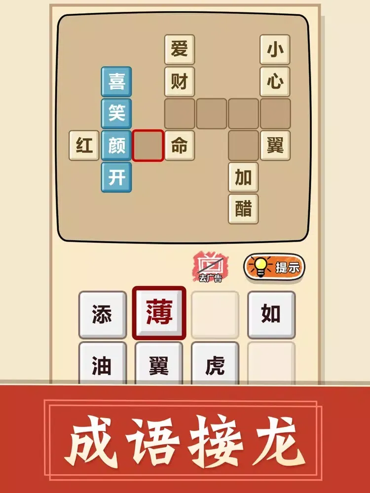 成语接龙 - 成语小游戏王 iPad  स्क्रीनशॉट