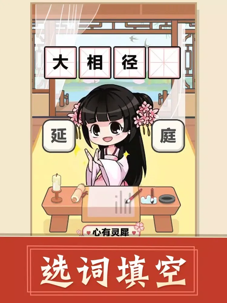 成语接龙 - 成语小游戏王 iPad  स्क्रीनशॉट