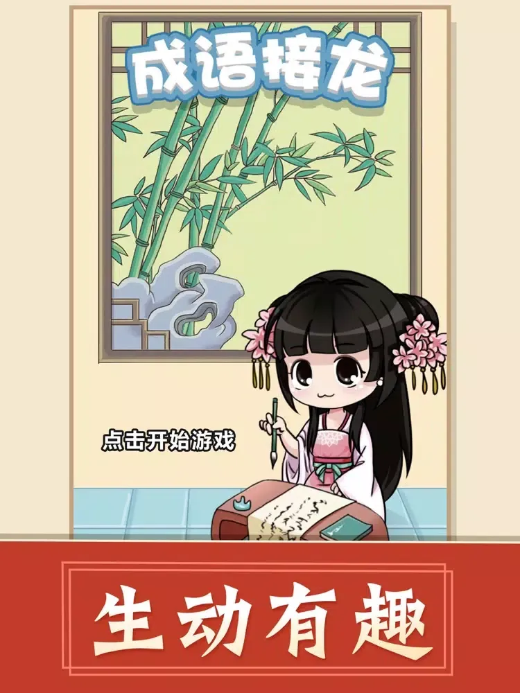 成语接龙 - 成语小游戏王 iPad  स्क्रीनशॉट