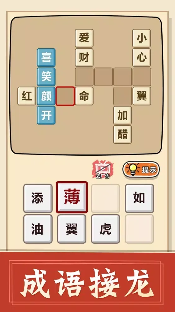 成语接龙 - 成语小游戏王 स्क्रीनशॉट
