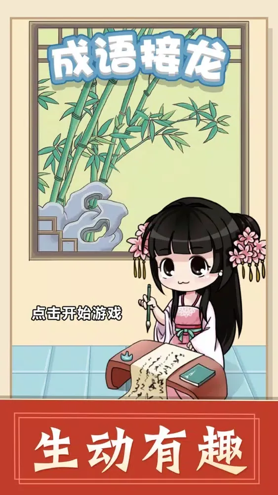 成语接龙 - 成语小游戏王 स्क्रीनशॉट