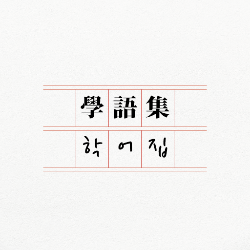 학어집 - 한자, 한문, 부수, 사자성어, 간체자