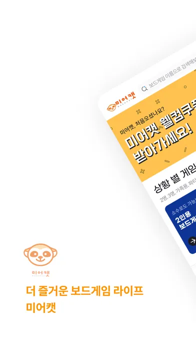 미어캣 - 보드게임 같이 할래? Screenshots