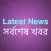 Latest News (সর্বশেষ খবর)