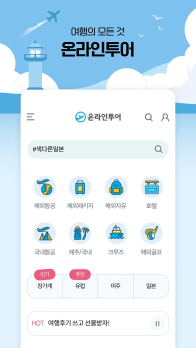 온라인투어 – 항공권 및 전세계 여행상품 Screenshots