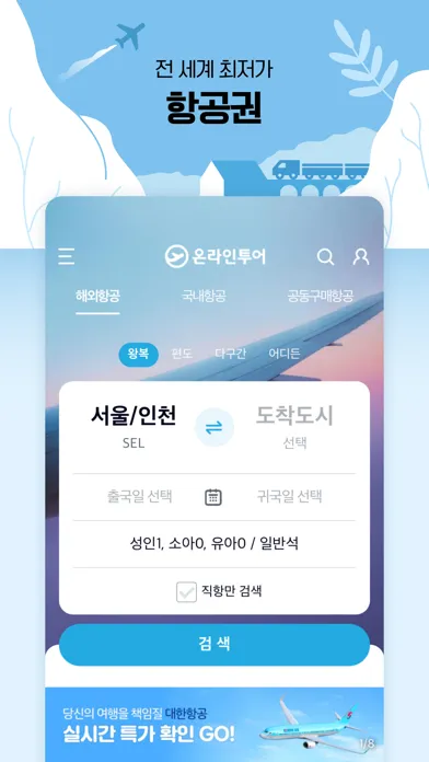 온라인투어 – 항공권 및 전세계 여행상품 Screenshots
