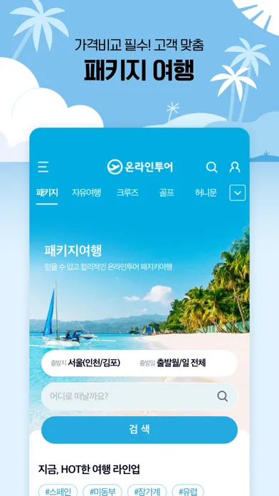 온라인투어 – 항공권 및 전세계 여행상품 Screenshots