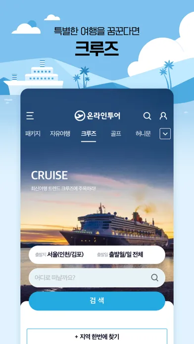 온라인투어 – 항공권 및 전세계 여행상품 Screenshots