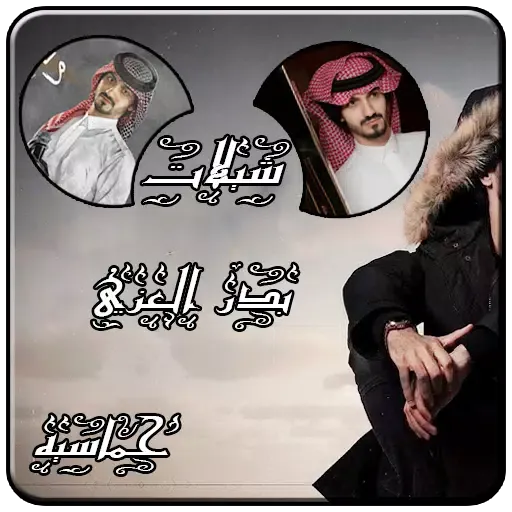 شيلات بدر العزي حماسيه 스크린샷
