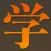 移动学苑