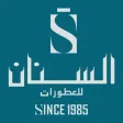 السنان للعطور والعسل الطبيعي
