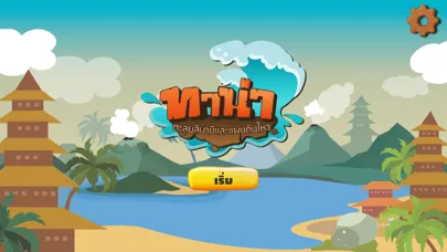 Capturas de pantalla de ทาน่าตะลุยสึนามิและแผ่นดินไหว