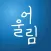 같이가치 어울림