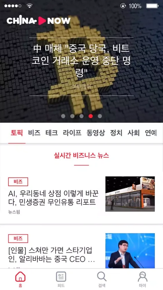 차이나나우 - 실시간 중국 정보 서비스 스크린샷