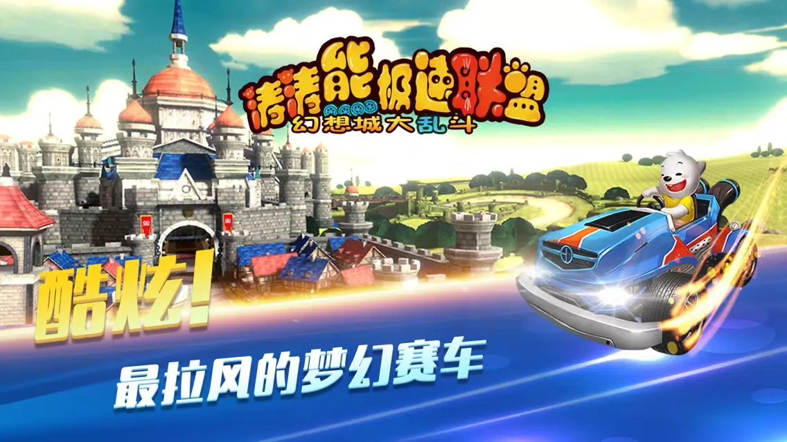 Capturas de tela do 涛涛熊极速联盟