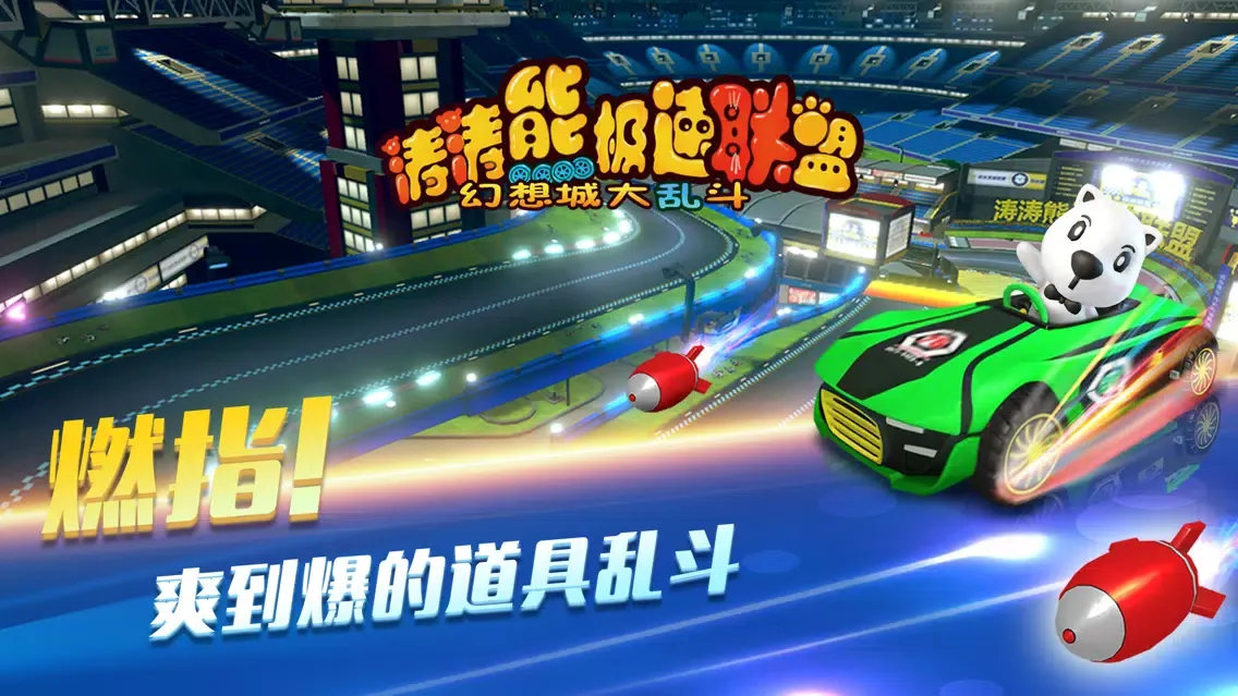 Capturas de tela do 涛涛熊极速联盟