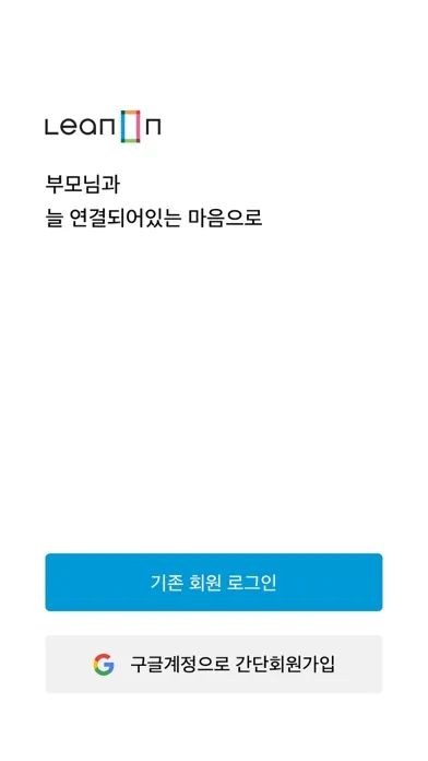 시니어 헬스케어 서비스 린온 LeanOn سکرین شاٹس