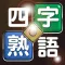 衝撃の四字熟語パズル