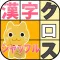 漢字クロスワード＠シャッフル【お手軽・無料パズル】