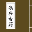 汉典古籍