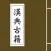 汉典古籍