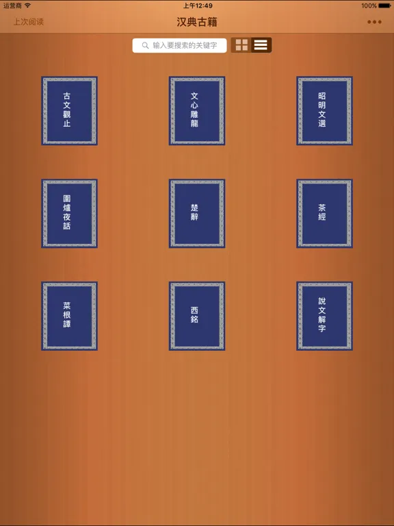 Capturas de pantalla de 汉典古籍 iPad 