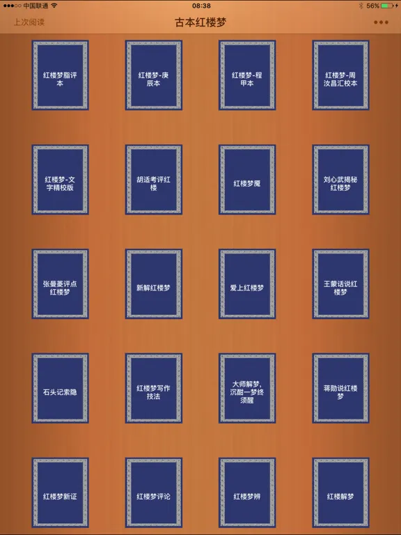 古本红楼梦-红学研究参考 iPad  Screenshots