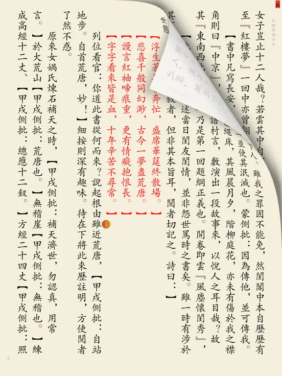 古本红楼梦-红学研究参考 iPad  Screenshots