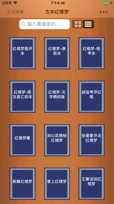古本红楼梦-红学研究参考 Screenshots