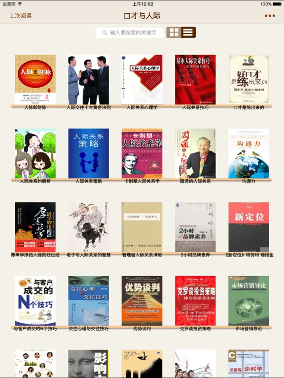 口才与人际 iPad  سکرین شاٹس