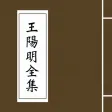 王阳明全集－千古一圣、心学大师