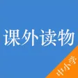 中小学课外读物