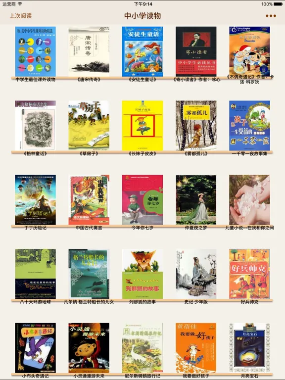 ภาพหน้าจอของ 中小学课外读物 iPad 