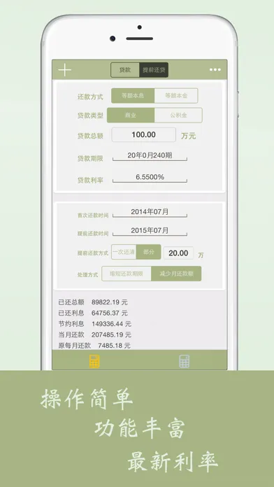 房贷计算器-利率实时更新 Screenshots