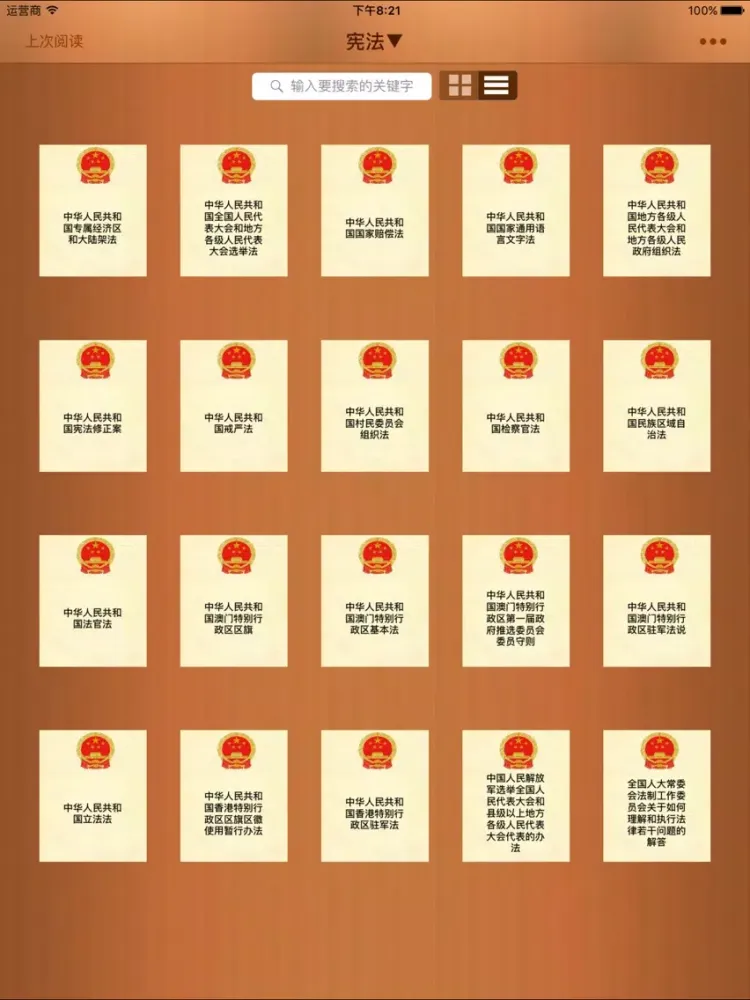 Captures d'écran de 法律大全-法规精选 iPad 