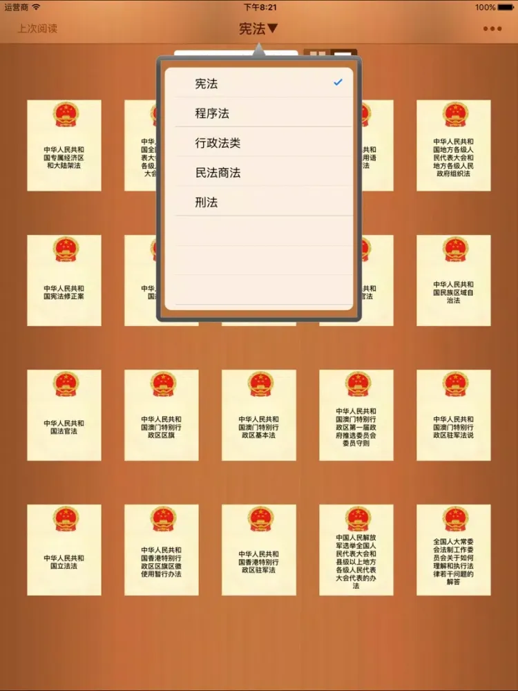 Captures d'écran de 法律大全-法规精选 iPad 